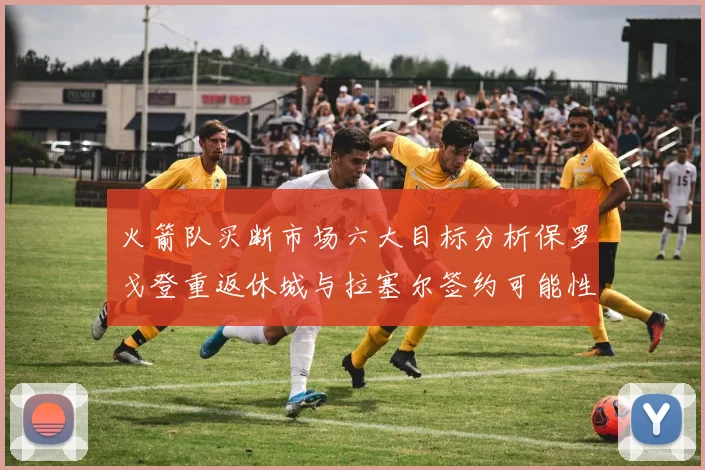 火箭队买断市场六大目标分析保罗戈登重返休城与拉塞尔签约可能性