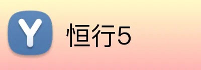 恒行5 Logo